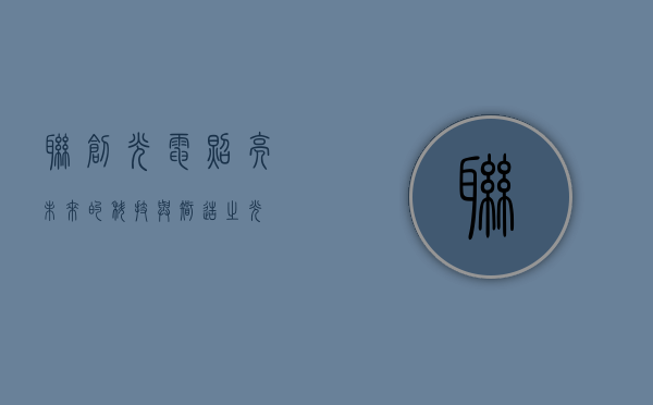 联创光电，照亮未来的科技与智造之光