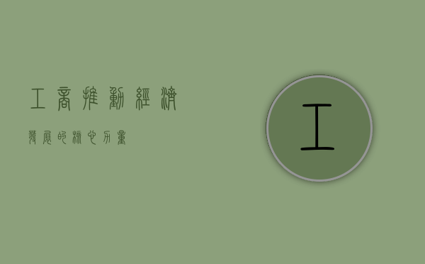 工商，推动经济发展的核心力量