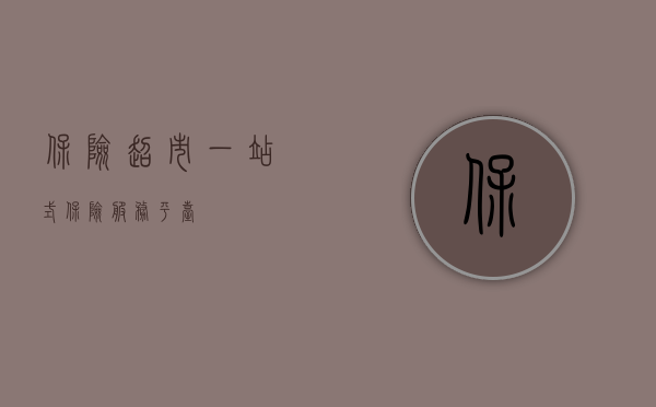 保险超市，一站式保险服务平台