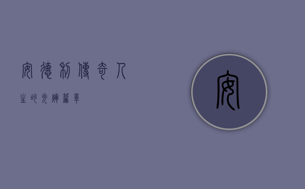 安德利，传奇人生的光辉篇章