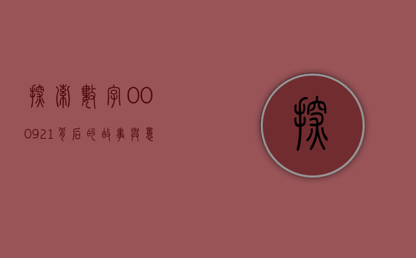 探索数字000921背后的故事与意义