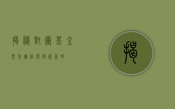 揭秘对冲基金，概念、运作与投资策略