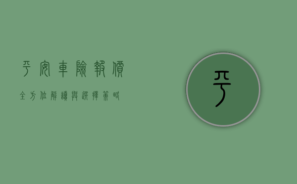 平安车险报价，全方位解读与选择策略