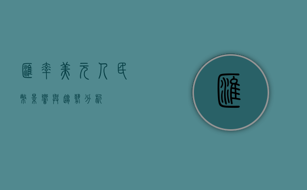 汇率美元人民币，影响与趋势分析