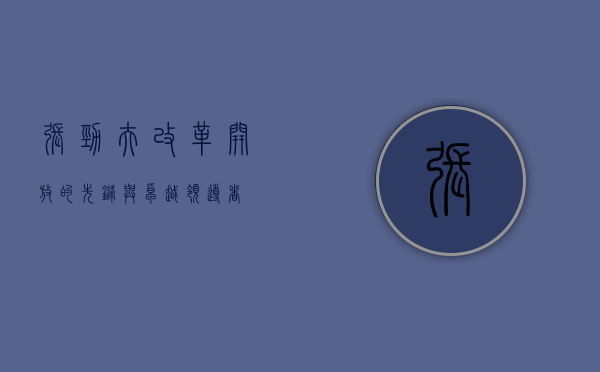 张劲夫，改革开放的先锋与卓越领导者