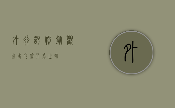 外行评价，从观察者的视角看世界