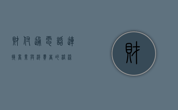 财付通电话，连接商业与消费者的桥梁