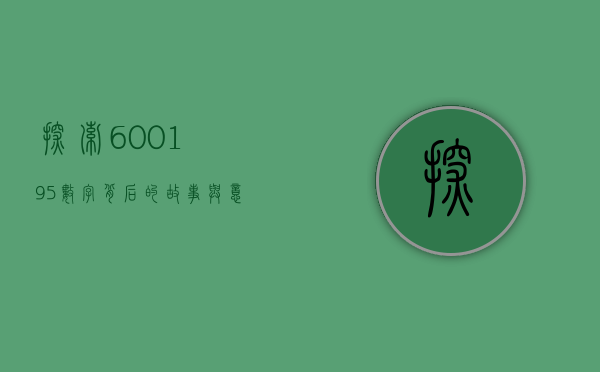 探索600195，数字背后的故事与意义