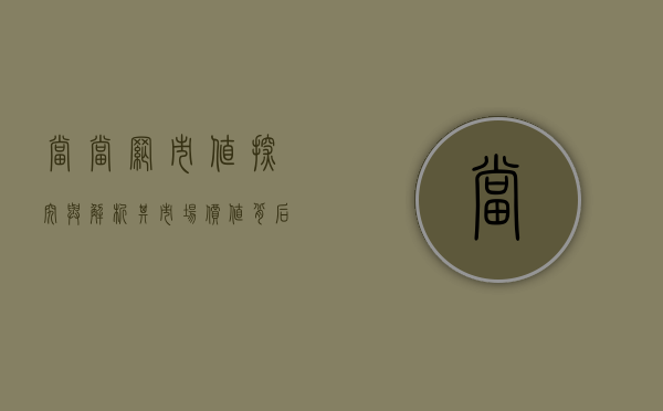 当当网市值，探究与解析其市场价值背后的因素