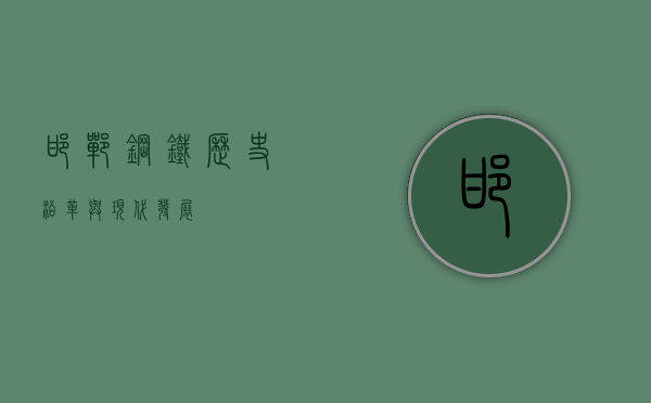 邯郸钢铁，历史沿革与现代发展