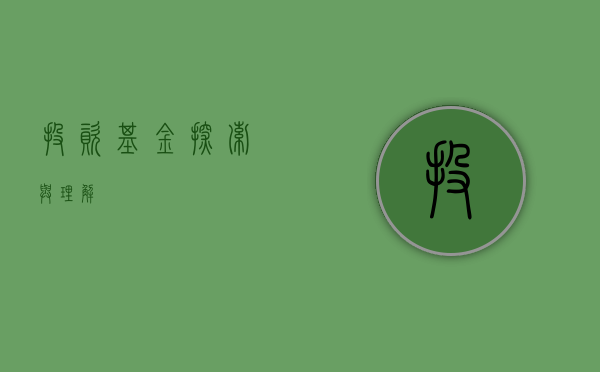 投资基金，探索与理解