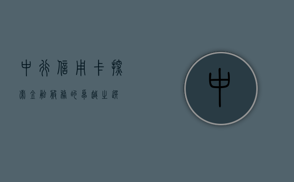 中行信用卡，探索金融服务的卓越之选