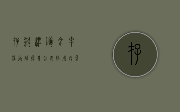 存款准备金率深度解读，其含义、作用与影响