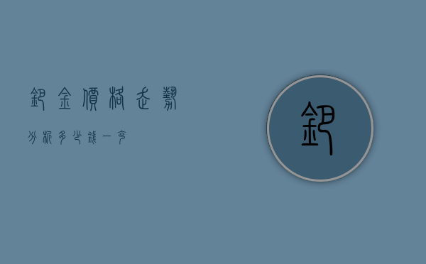 钯金价格走势分析，多少钱一克？