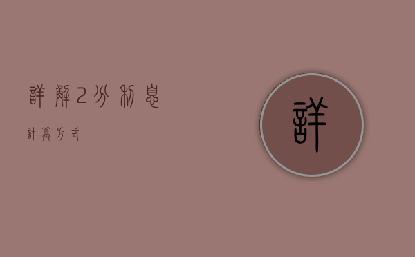 详解2分利息计算方式