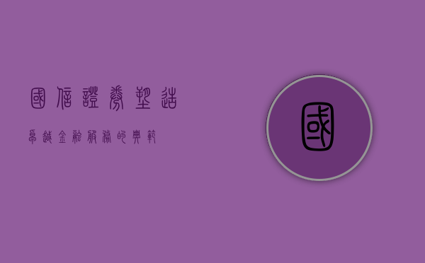 国信证券，塑造卓越金融服务的典范