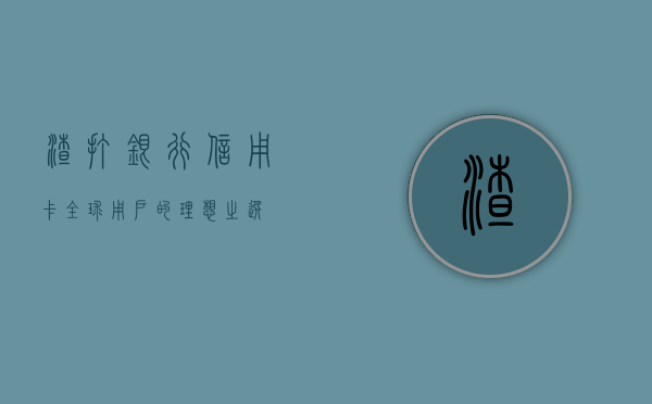 渣打银行信用卡，全球用户的理想之选