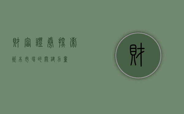 财富证券，探索资本市场的关键力量