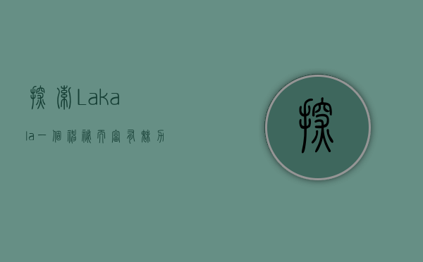探索Lakala，一个神秘而富有魅力的词汇