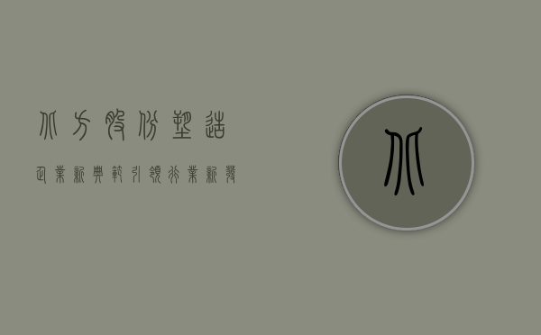 北方股份，塑造企业新典范，引领行业新发展