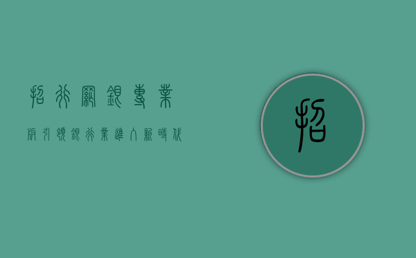 招行网银专业版，引领银行业进入新时代的金融先锋
