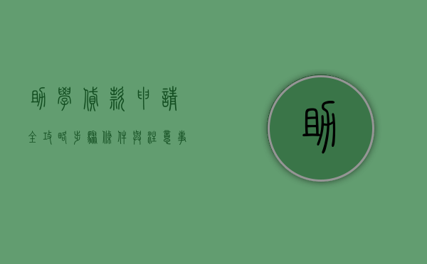 助学贷款申请全攻略，步骤、条件与注意事项