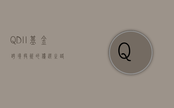QDII基金，跨境投资的优选之路