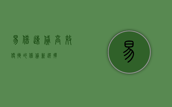 易借速贷，高效、便捷的借贷新选择