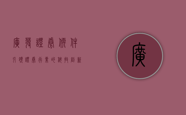 广发证券软件，引领证券行业的科技创新先锋