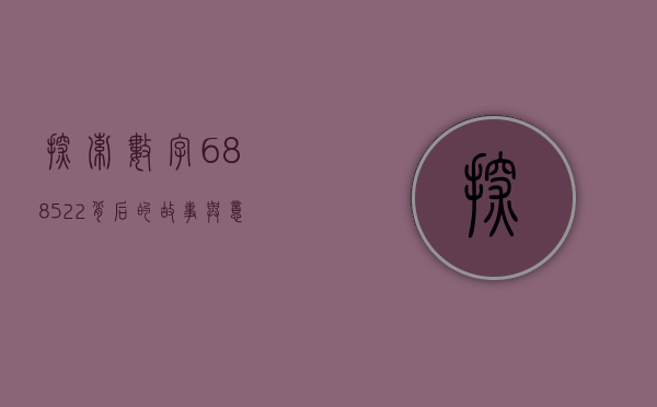 探索数字688522背后的故事与意义