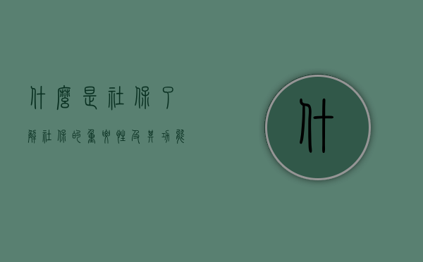 什么是社保？了解社保的重要性及其功能