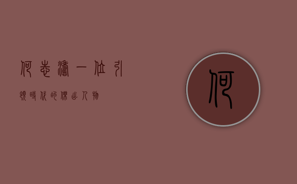 何志涛,一位引领时代的杰出人物