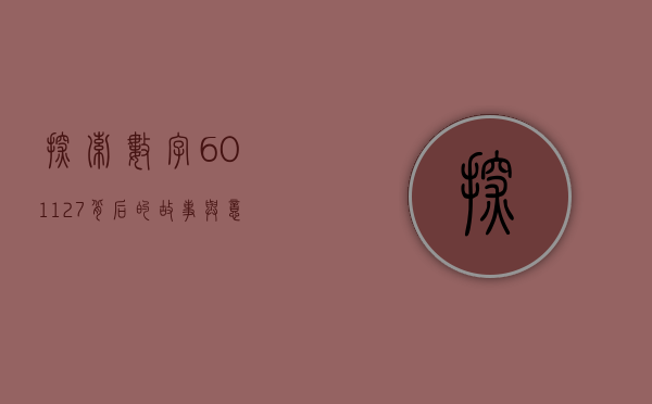 探索数字601127背后的故事与意义