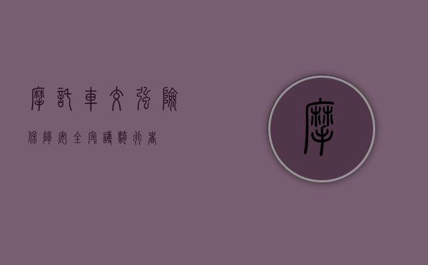 摩托车交强险，保障安全，守护骑行者