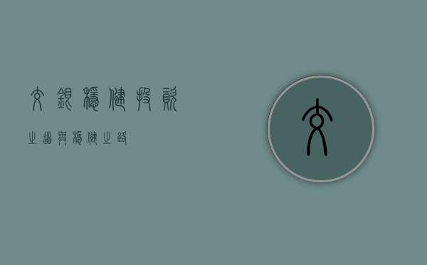 交银稳健，投资之道与稳健之路