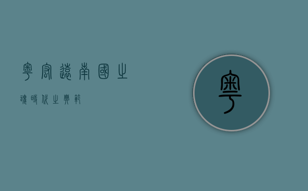 粤宏远，南国之魂，时代之典范