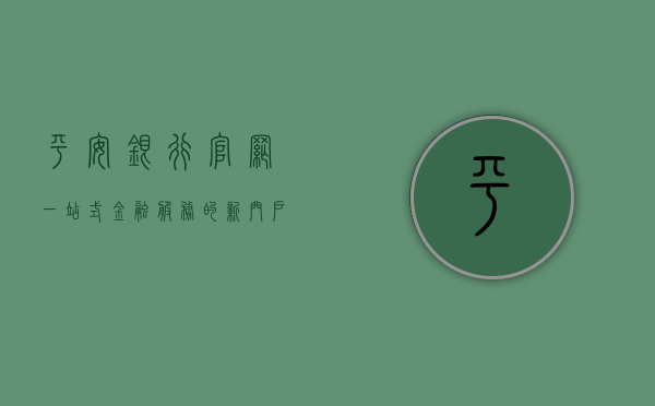 平安银行官网，一站式金融服务的新门户