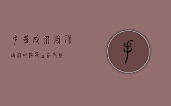 手机碎屏险，保护你的智能生活投资
