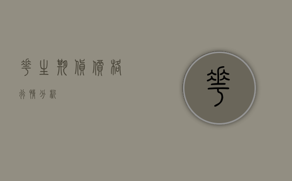花生期货价格行情分析