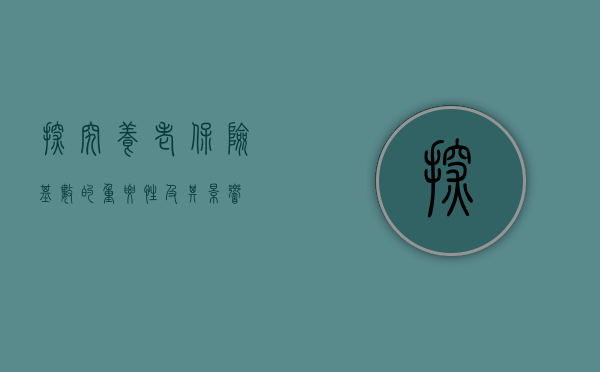 探究养老保险基数的重要性及其影响