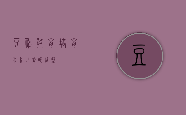 豆神教育，培育未来之星的摇篮