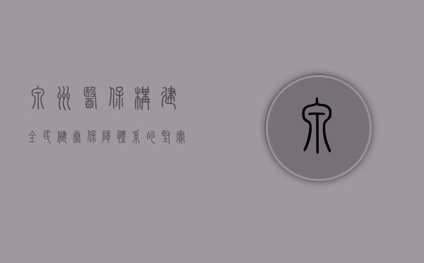 泉州医保，构建全民健康保障体系的坚实基石