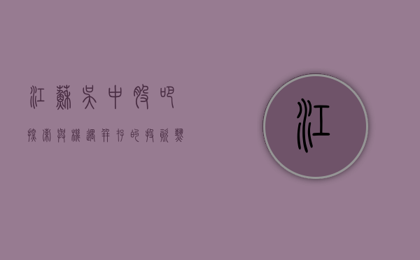 江苏吴中股吧，探索与机遇并存的投资热土