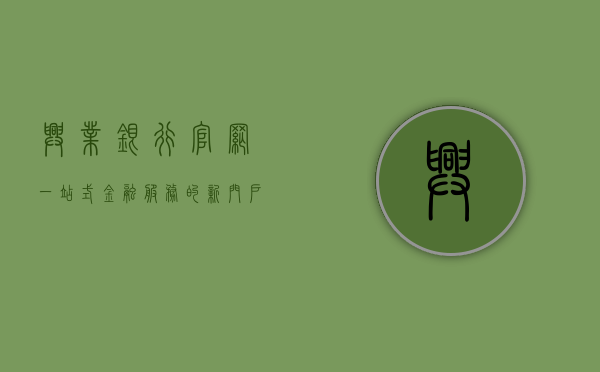 兴业银行官网，一站式金融服务的新门户