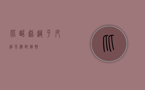 比酷，超越平凡，追求极致个性