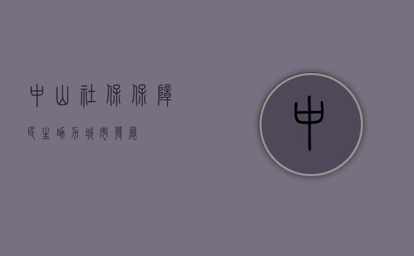 中山社保，保障民生，助力城市发展