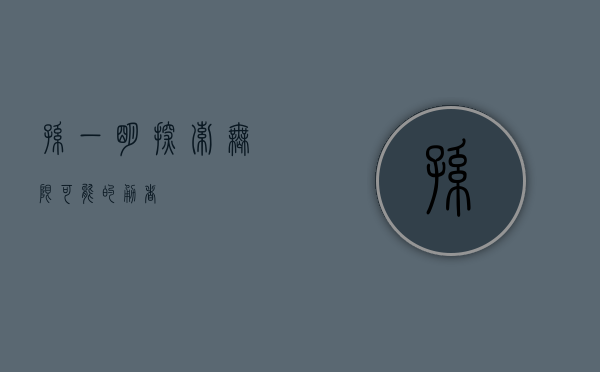 孙一明，探索无限可能的勇者
