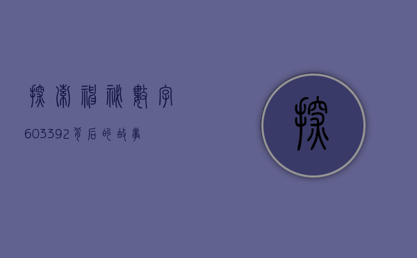 探索神秘数字603392，背后的故事与意义