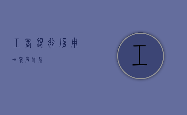 工商银行信用卡额度详解