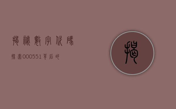 揭秘数字代码，探索000551背后的故事